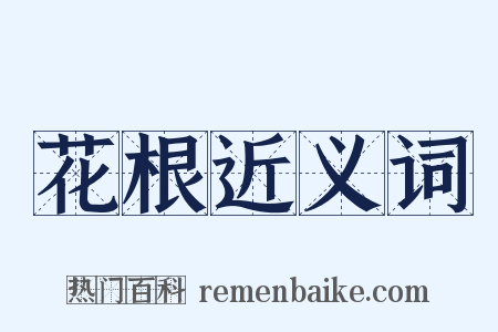 花根近义词是什么意思的图片